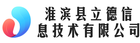淮滨县立德信息技术有限公司