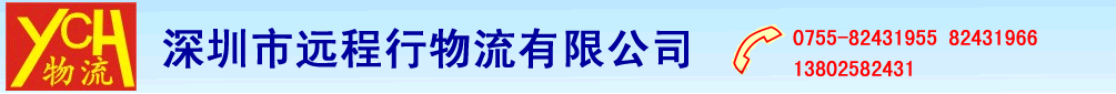 深圳物流,长途搬家物流,行礼托运,轿车运输,空车回程往返