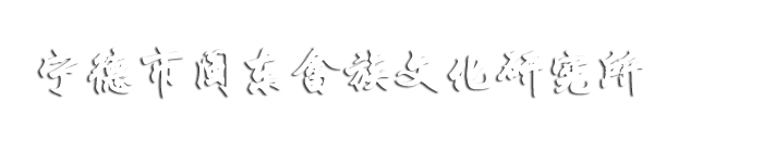 闽东畲族文化研究所