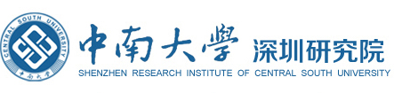 中南大学深圳研究院,科学研究,成果转化,人才培养,产学研