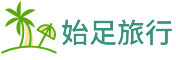 始足旅行网