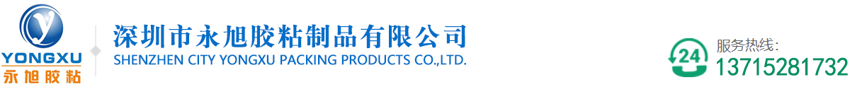 深圳市永旭胶粘制品有限公司