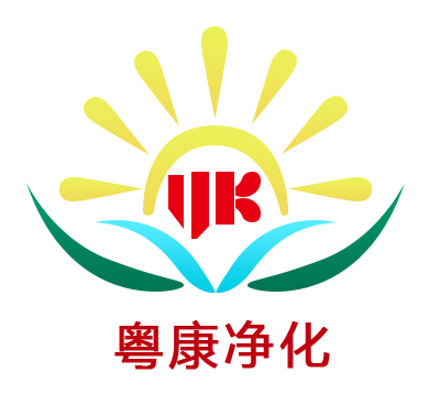 深圳市粤康机电净化工程有限公司