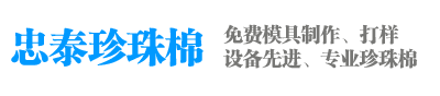 深圳珍珠棉
