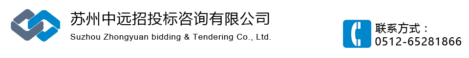 苏州中远招投标咨询有限公司，咨询热线：0512