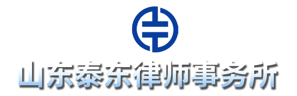 泰安律师事务所