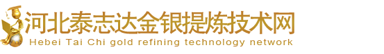 提银技术,提金技术,废水提银,银触点镀银件提银，电脑板手机板提金，定影液提银，提金提银方法，CTX光胶片