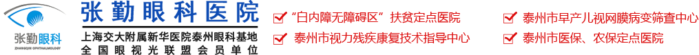 泰州张勤眼科医院官网