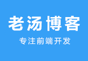 老汤博客【前端猿】的个人博客网站
