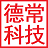 德常科技