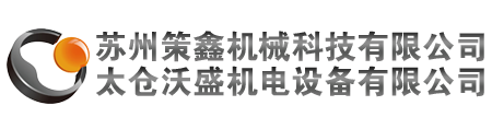 太仓沃盛机电设备有限公司