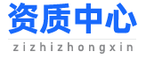 建筑资质代办