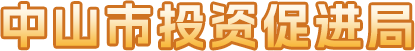 中山市投资促进局