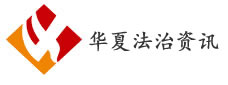 华夏法治资讯网