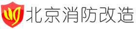 北京消防改造,消防装修,二次消防改造,消防工程施工改造