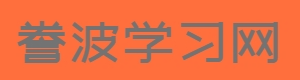 誊波学习网