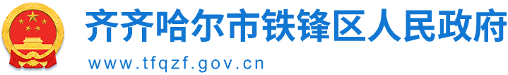 铁锋区人民政府