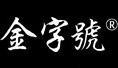 东贸电子【金字號】