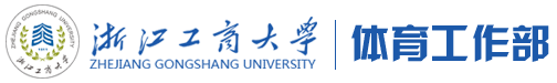 浙江工商大学体育工作部