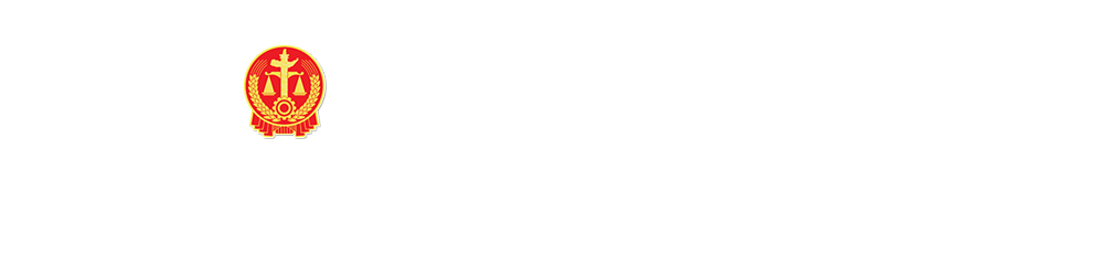 通化铁路运输法院