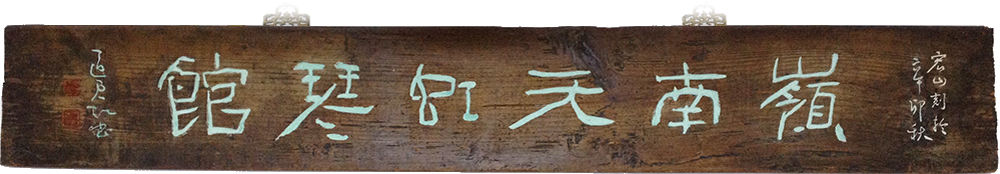 广州岭南古琴馆
