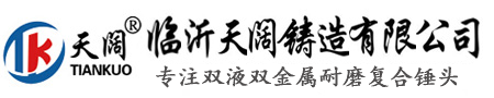 双金属复合锤头,耐磨复合锤头,双金属锤头,复合锤头,双金属复合铸件,临沂天阔铸造有限公司