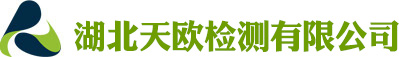 湖北天欧检测有限公司