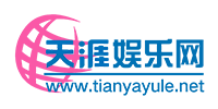 天涯娱乐