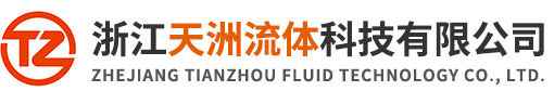 浙江天洲流体科技有限公司