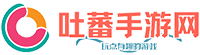 吐蕃手游网