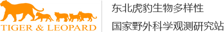 东北虎豹生物多样性国家野外科学观测研究站