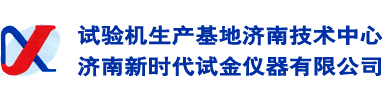 济南时代,济南试验机,济南试验机厂,济南试金,试金试验机,力学性能试验机,钢筋拉力试验机