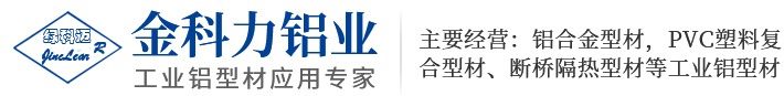 天津市金科力铝业有限公司天津市金科力铝业有限公司