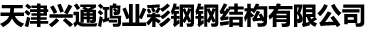 天津兴通鸿业彩钢钢结构有限公司