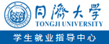 同济大学学生就业信息网
