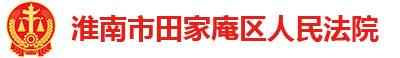 安徽省淮南市田家庵区人民法院
