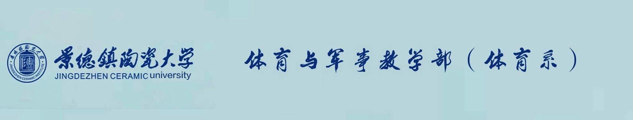 景德镇陶瓷大学