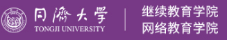 同济大学继续教育学院