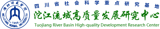 沱江流域高质量发展研究中心