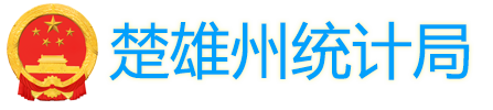 楚雄彝族自治州统计局