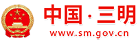 三明市统计局