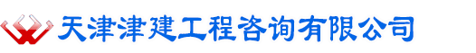 天津津建工程咨询有限公司【官方网站】