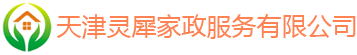 天津灵犀家政服务有限公司