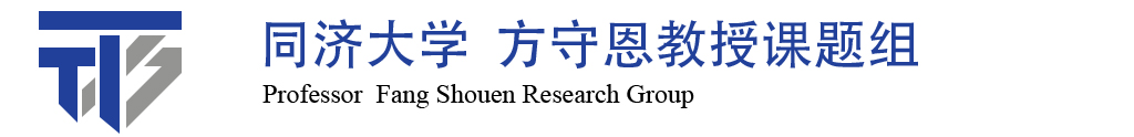 同济大学方守恩教授课题组