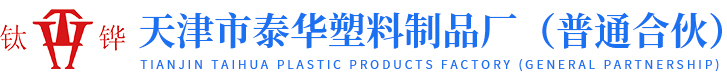 天津市泰华塑料制品厂天津一次性手套