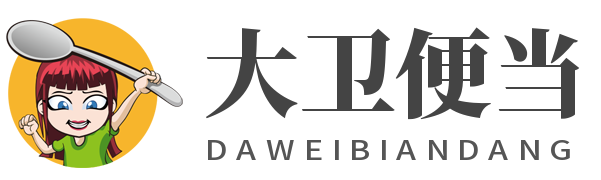 大卫便当