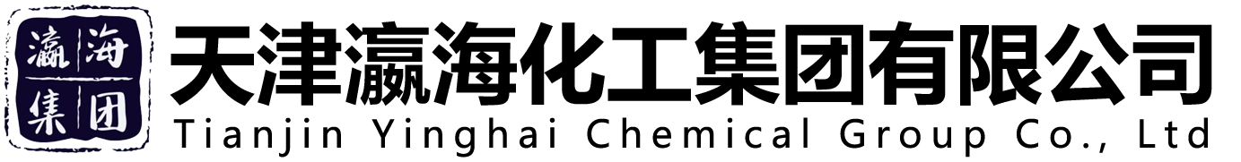 天津瀛海化工集团有限公司