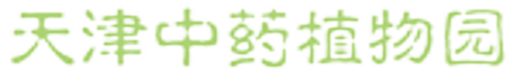 天津中药植物园