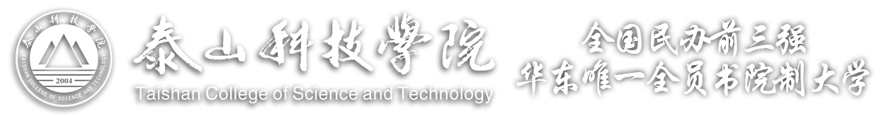 泰山科技学院