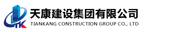 天康建设集团有限公司